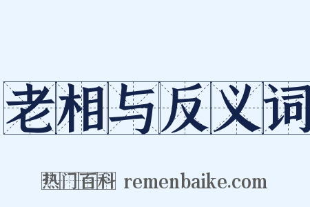 老相与反义词是什么意思的图片